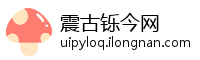震古铄今网